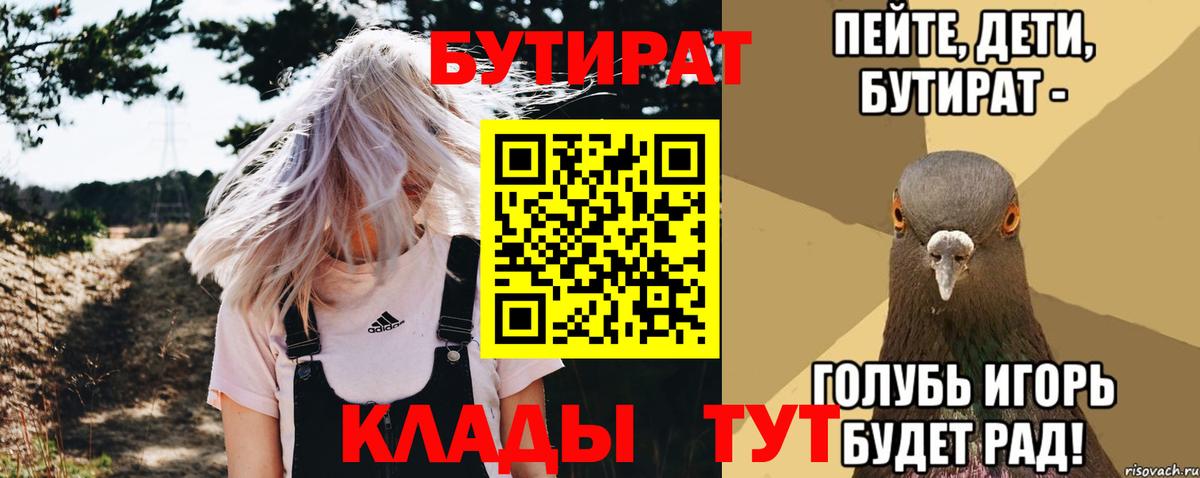БУТИРАТ бутандиол  БУТИРАТ  Лесозаводск  Вход с VPN 